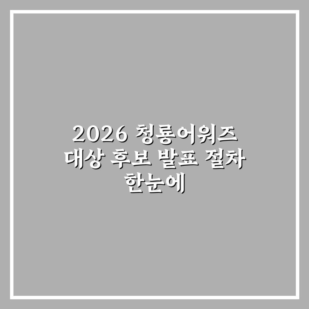 2026 청룡어워즈 대상 후보 발표 절차 한눈에
