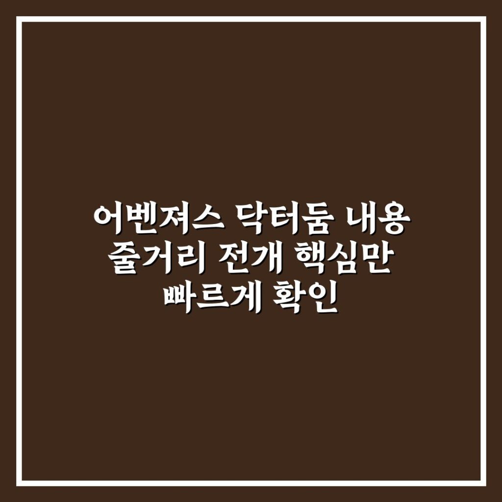 어벤져스 닥터둠 내용 줄거리 전개 핵심만 빠르게 확인