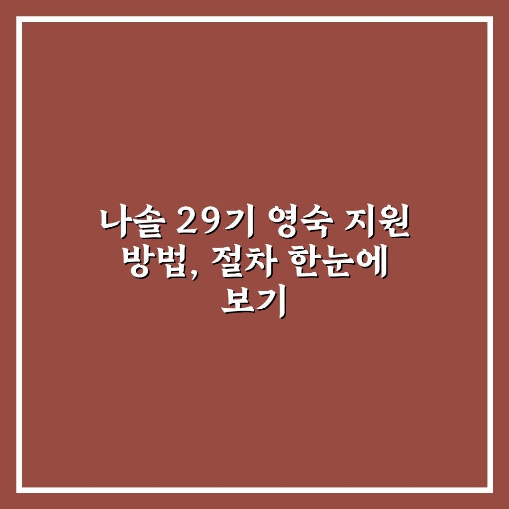 나솔 29기 영숙 지원 방법, 절차 한눈에 보기