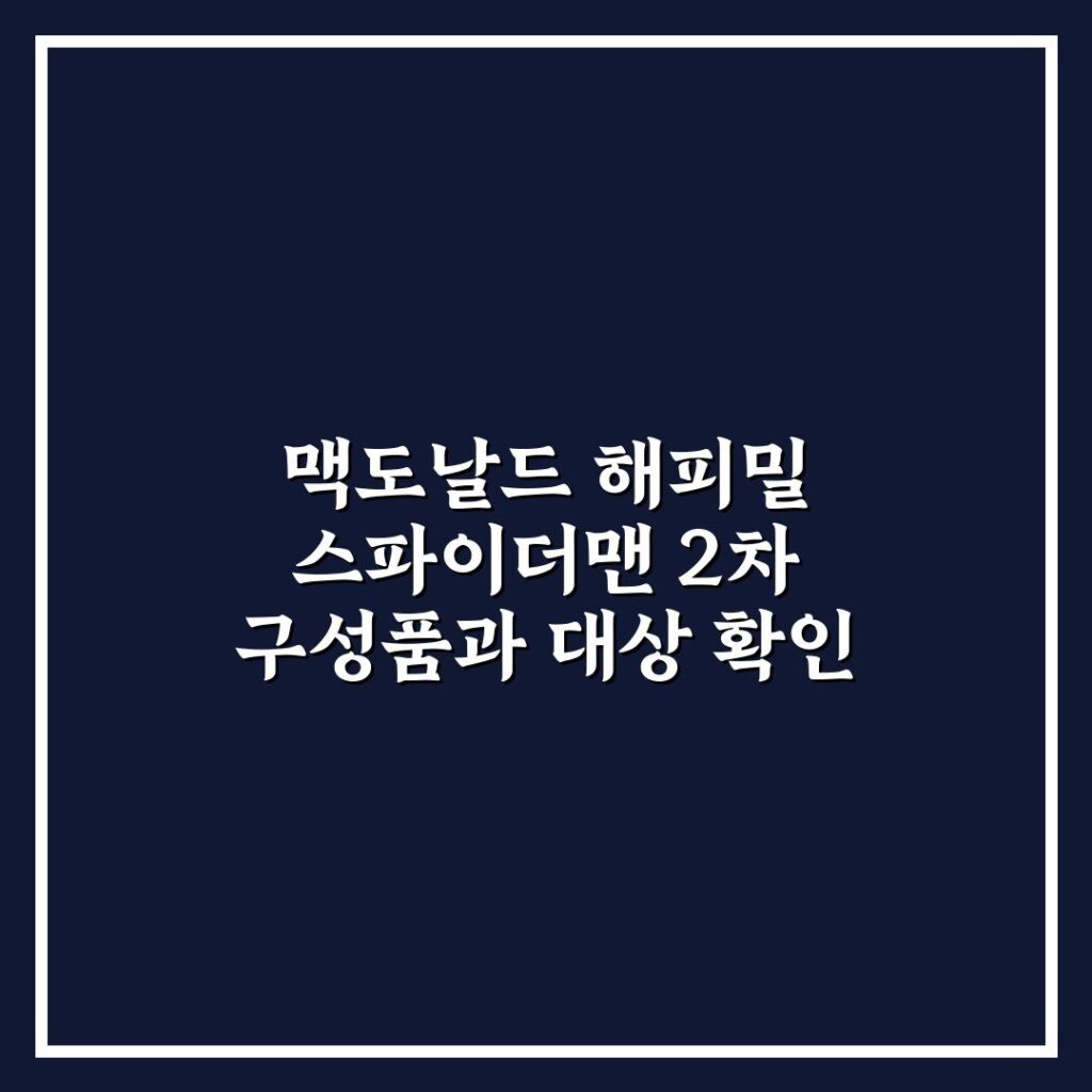 맥도날드 해피밀 스파이더맨 2차 구성품과 대상 확인