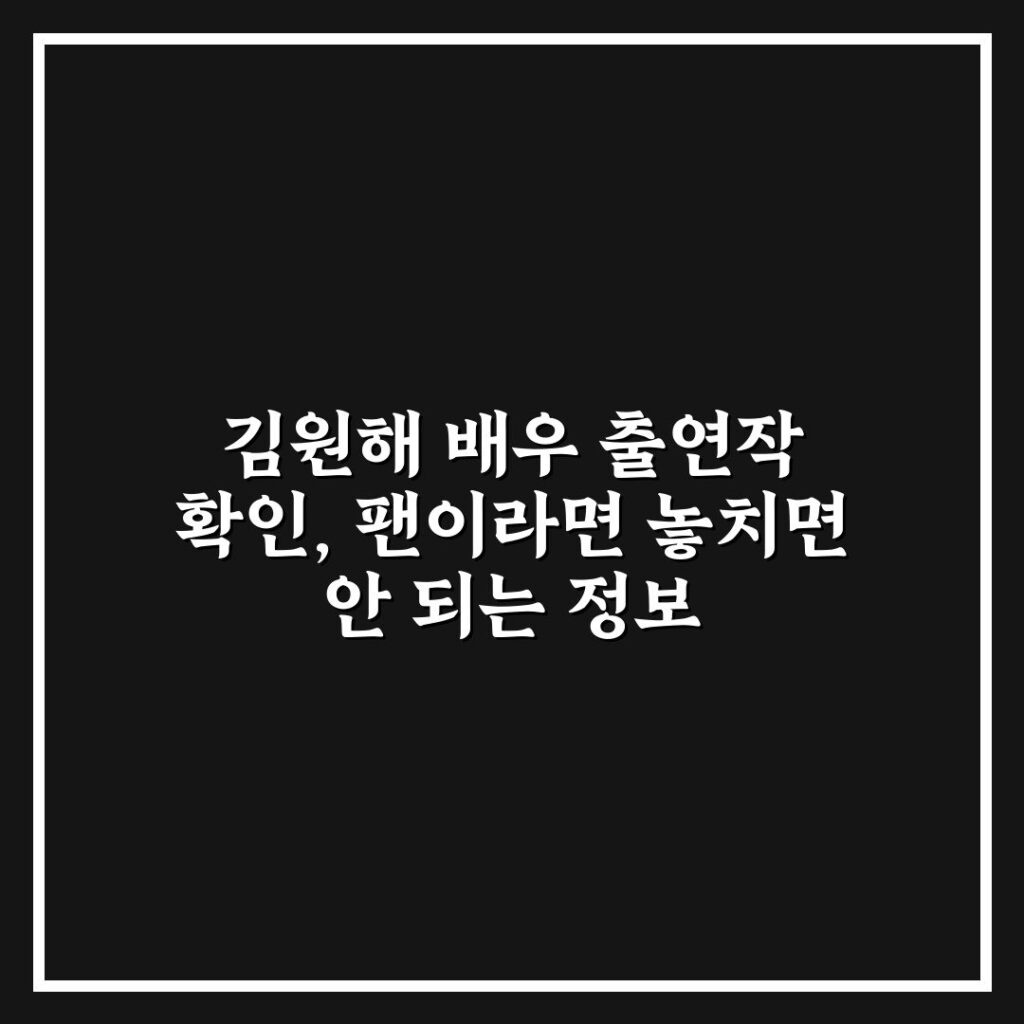 김원해 배우 출연작 확인, 팬이라면 놓치면 안 되는 정보