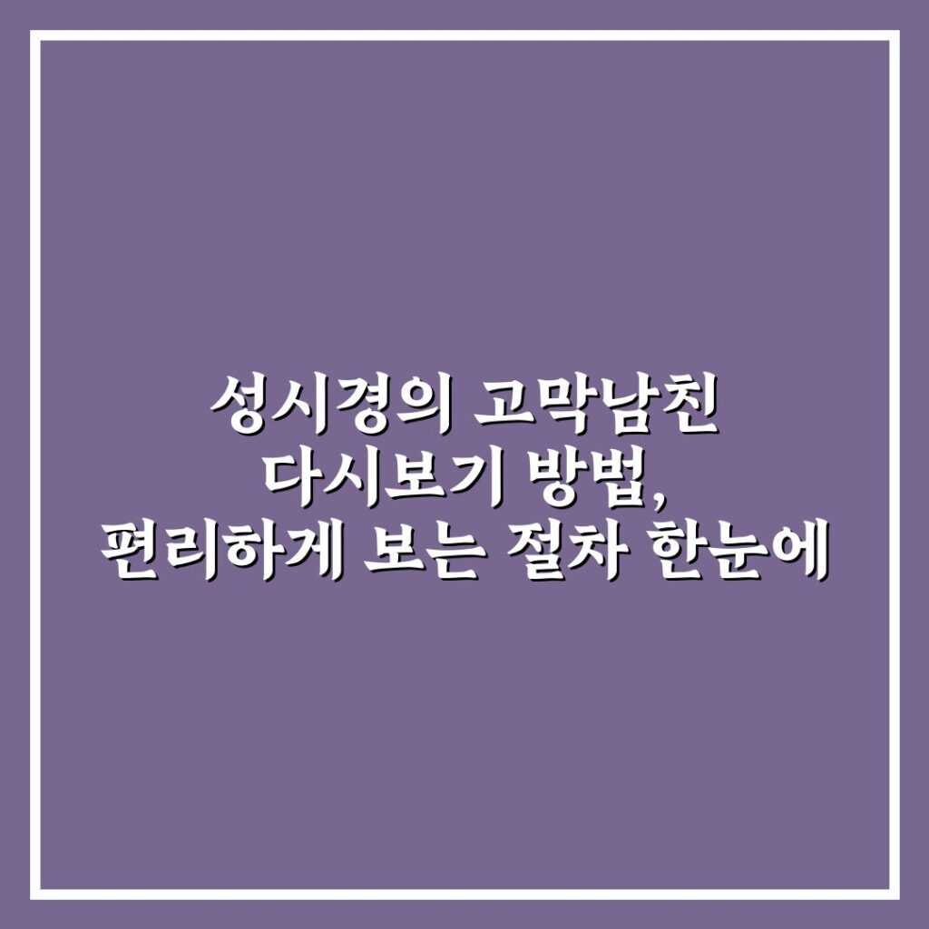 성시경의 고막남친 다시보기 방법, 편리하게 보는 절차 한눈에