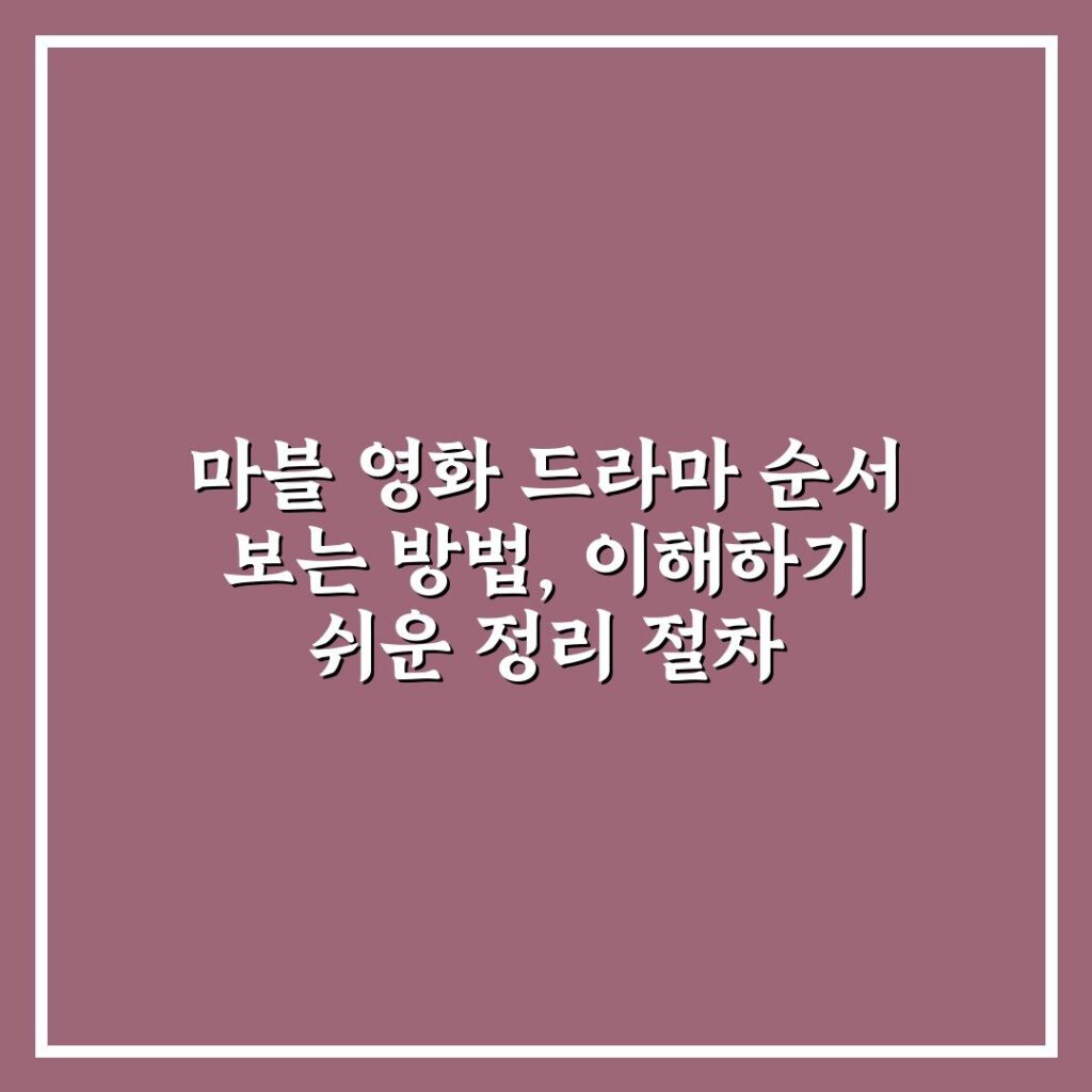 마블 영화 드라마 순서 보는 방법, 이해하기 쉬운 정리 절차