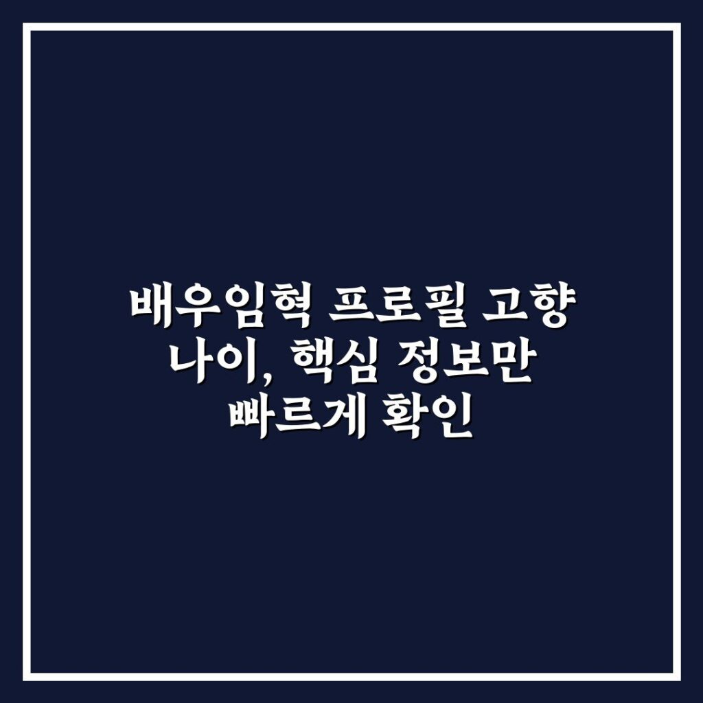 배우임혁 프로필 고향 나이, 핵심 정보만 빠르게 확인