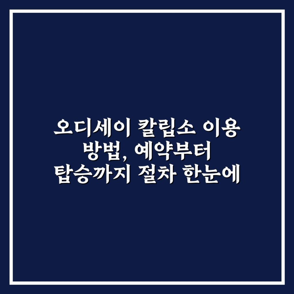 오디세이 칼립소 이용 방법, 예약부터 탑승까지 절차 한눈에