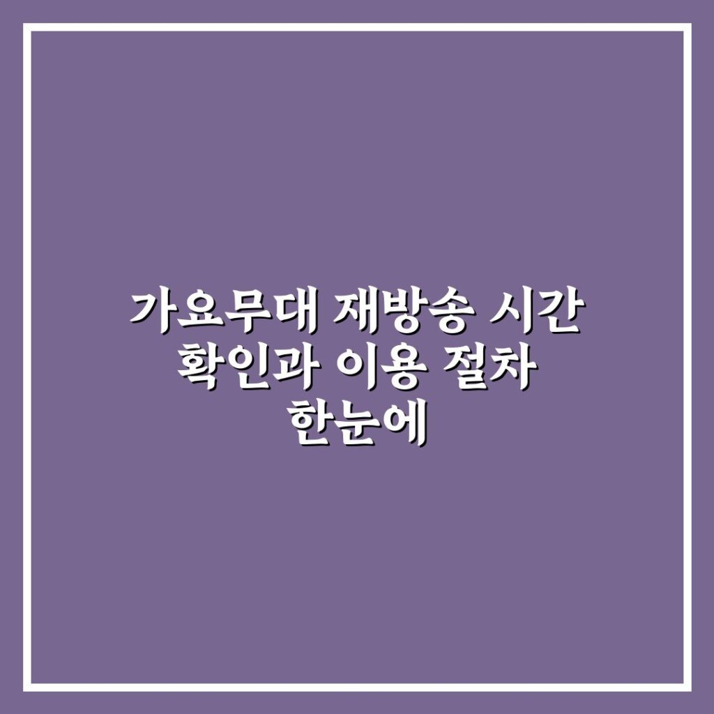 가요무대 재방송 시간 확인과 이용 절차 한눈에