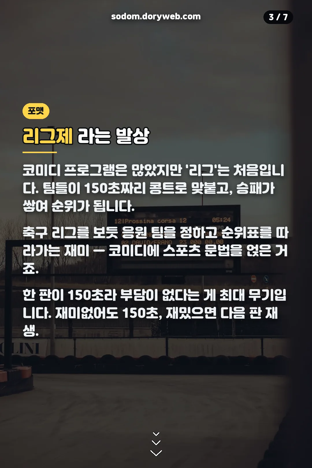 숏폼 리그제 포맷 설명
