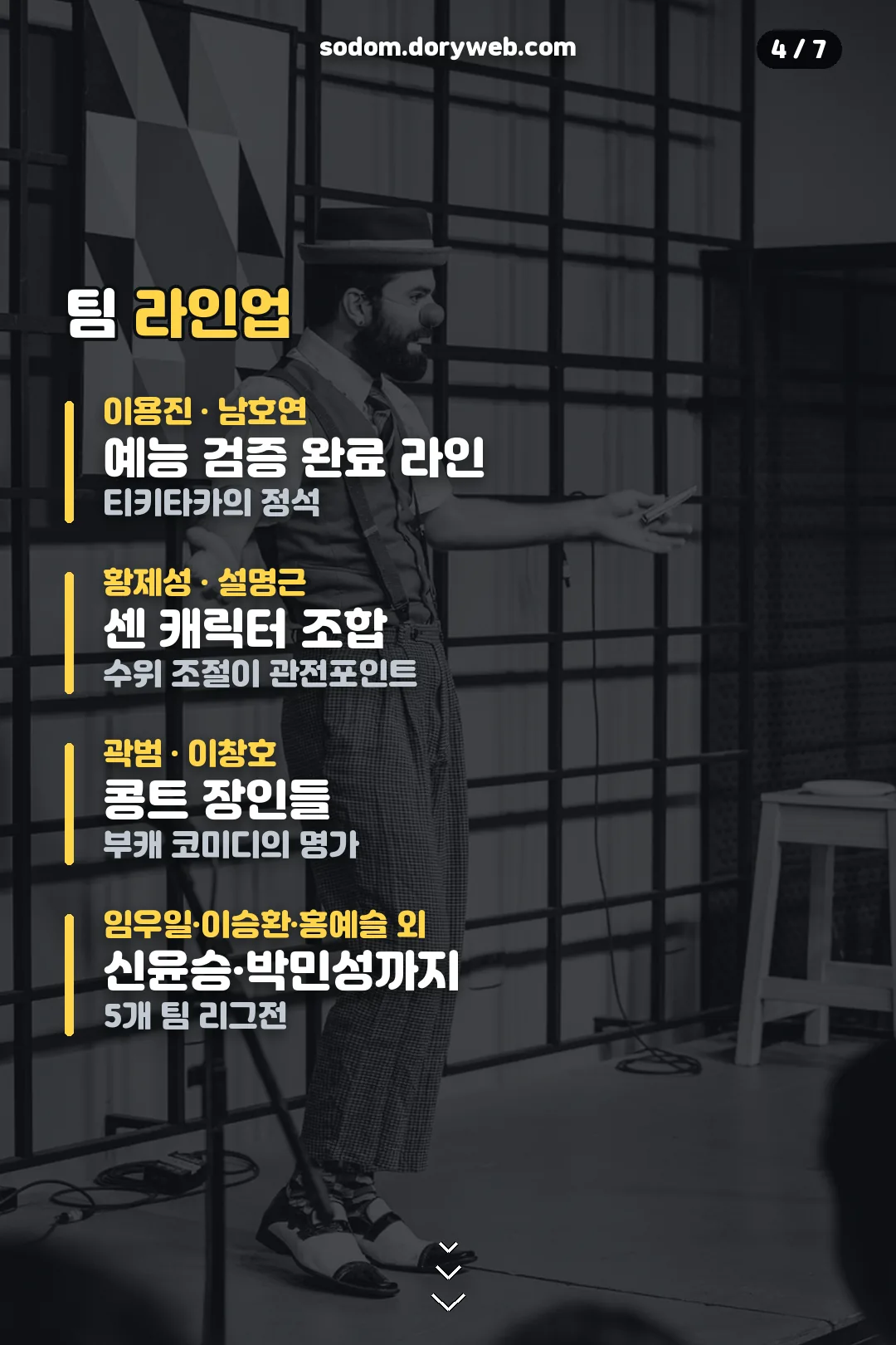 코미디 숏리그 팀 라인업