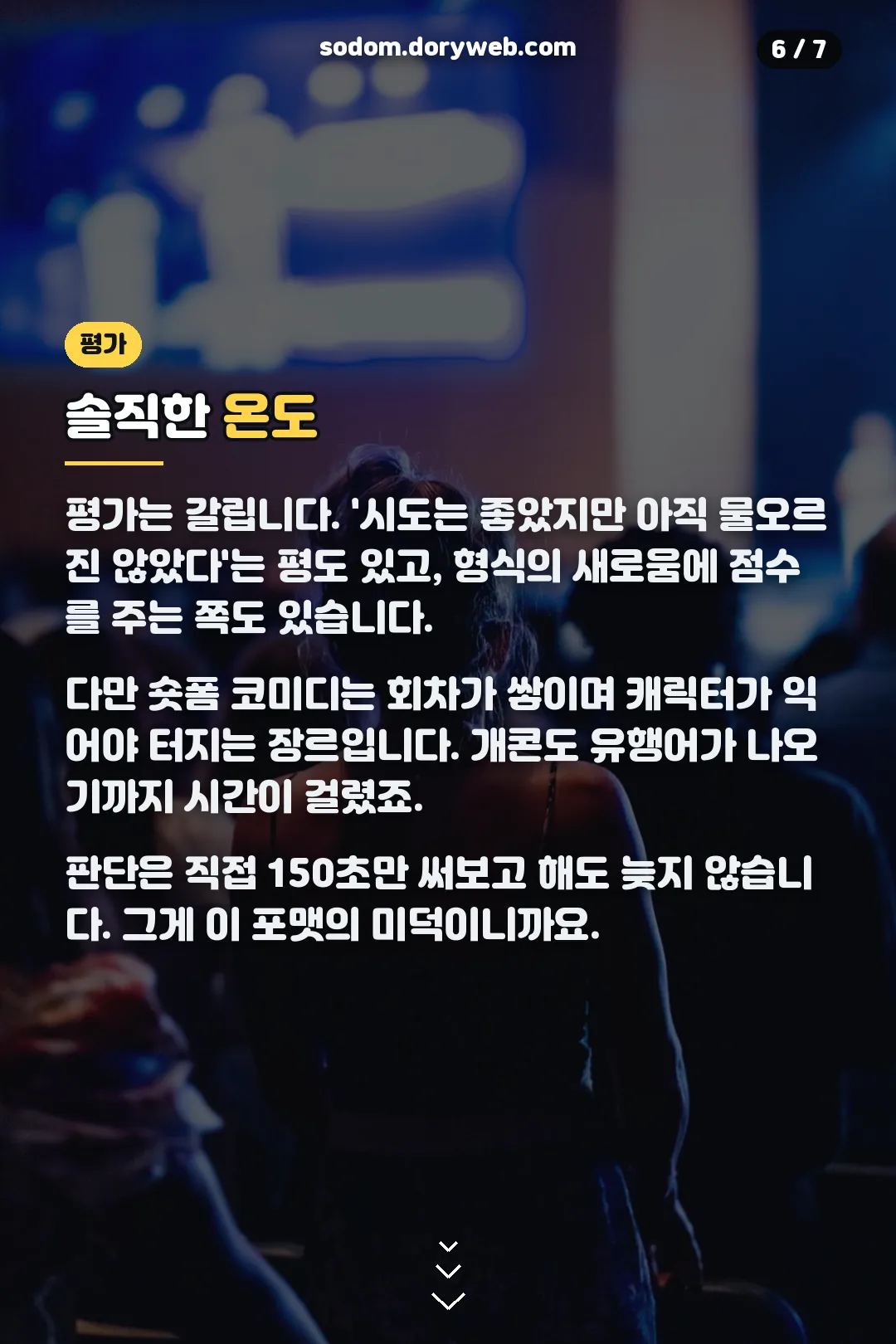 코미디 숏리그 평가 온도