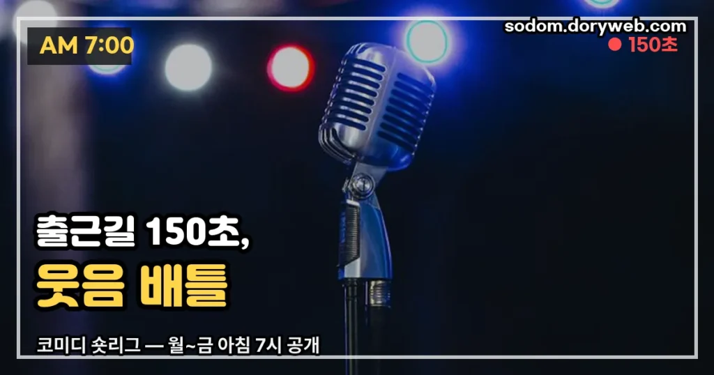 코미디 숏리그 정리 썸네일