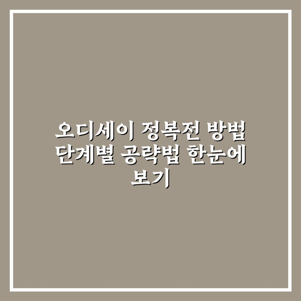 오디세이 정복전 방법 단계별 공략법 한눈에 보기