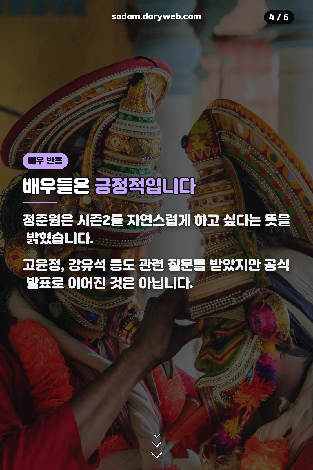 배우들의 긍정 반응