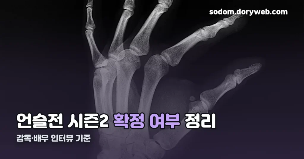 언젠가는 슬기로울 전공의생활 시즌2 — 확정 여부 정리