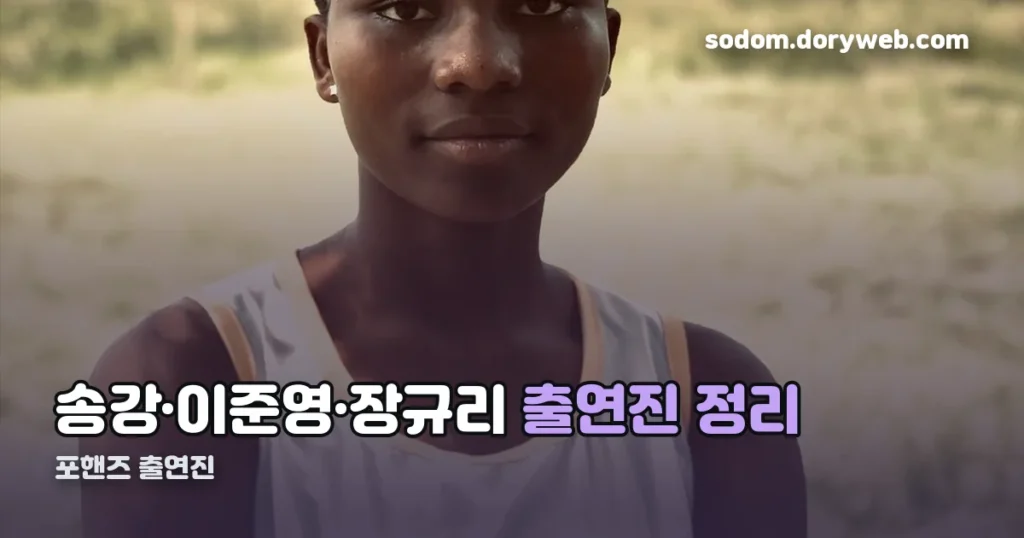포핸즈 출연진 — 송강·이준영·장규리, 3회 연속 동시간대 1위