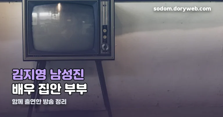 김지영 남성진 예능 정리 썸네일