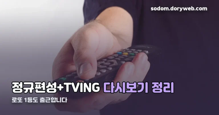 로또 1등도 출근합니다 재방송시간 정리 썸네일