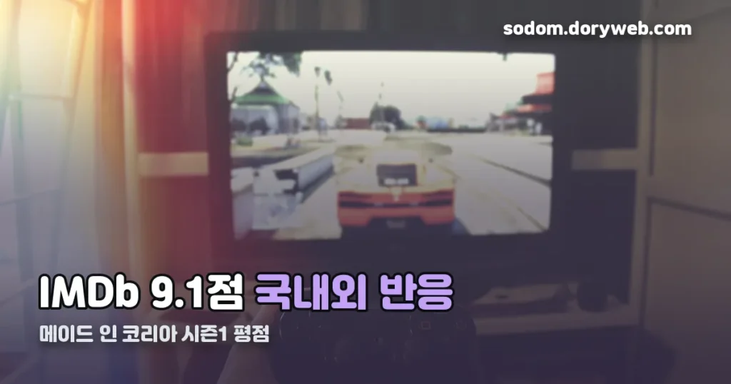 메이드 인 코리아 시즌1 평점 — IMDb 9.1점, 국내외 반응 정리