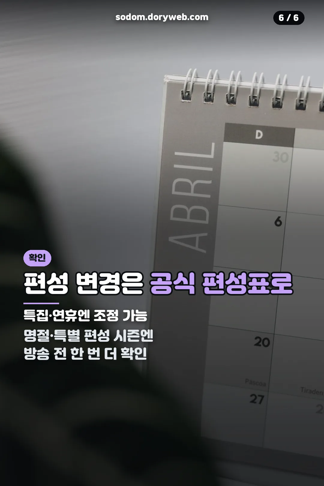 편성 변경 확인 방법