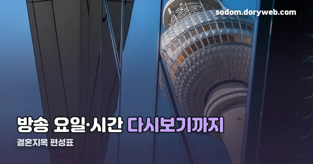 결혼지옥 편성표 — 방송 요일·시간과 다시보기 정리