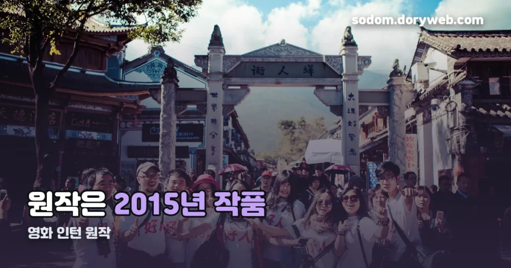 영화 인턴 원작 — 2015년 로버트 드니로·앤 해서웨이 작품입니다