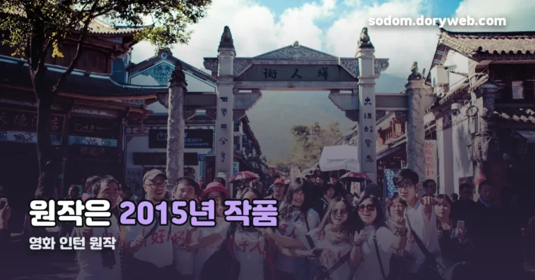 영화 인턴 원작 정리 썸네일