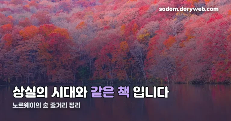 노르웨이의 숲 줄거리 정리 썸네일