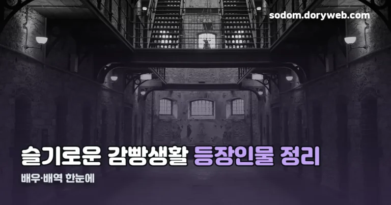 슬기로운 감빵생활 등장인물 정리 썸네일