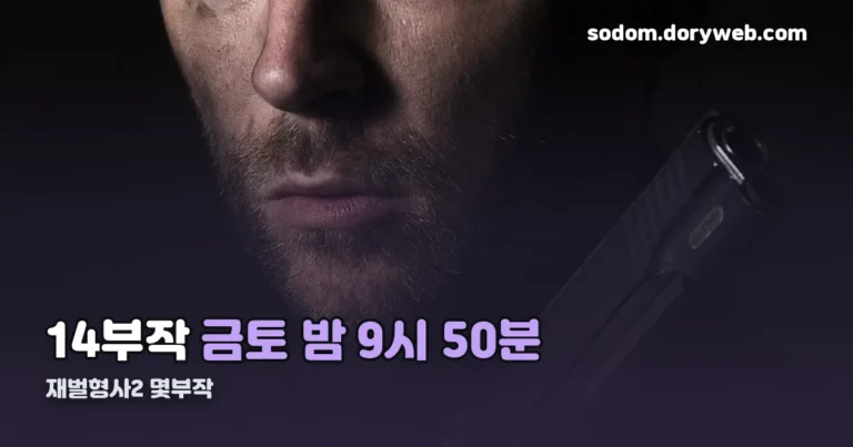 재벌형사2 몇부작 정리 썸네일
