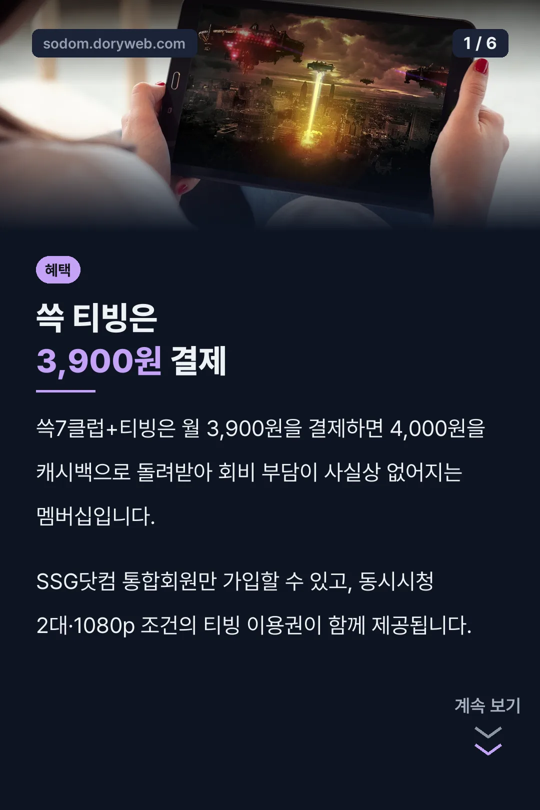 쓱 티빙은 3,900원 결제