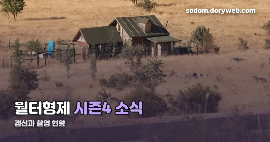 어느날 월터형제 시즌4 — 갱신 소식과 촬영 현황 정리