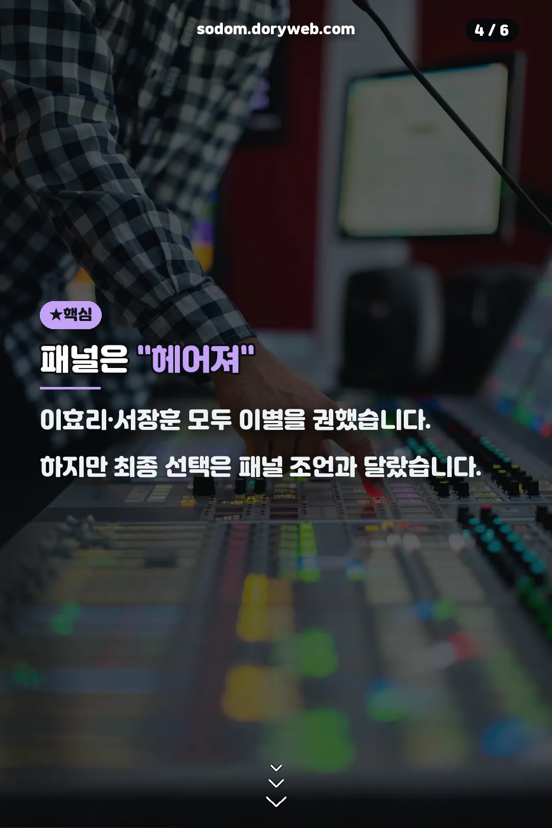 패널은 이별 권유