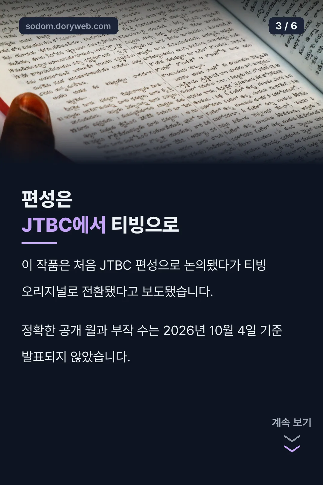 JTBC에서 티빙으로 편성 전환
