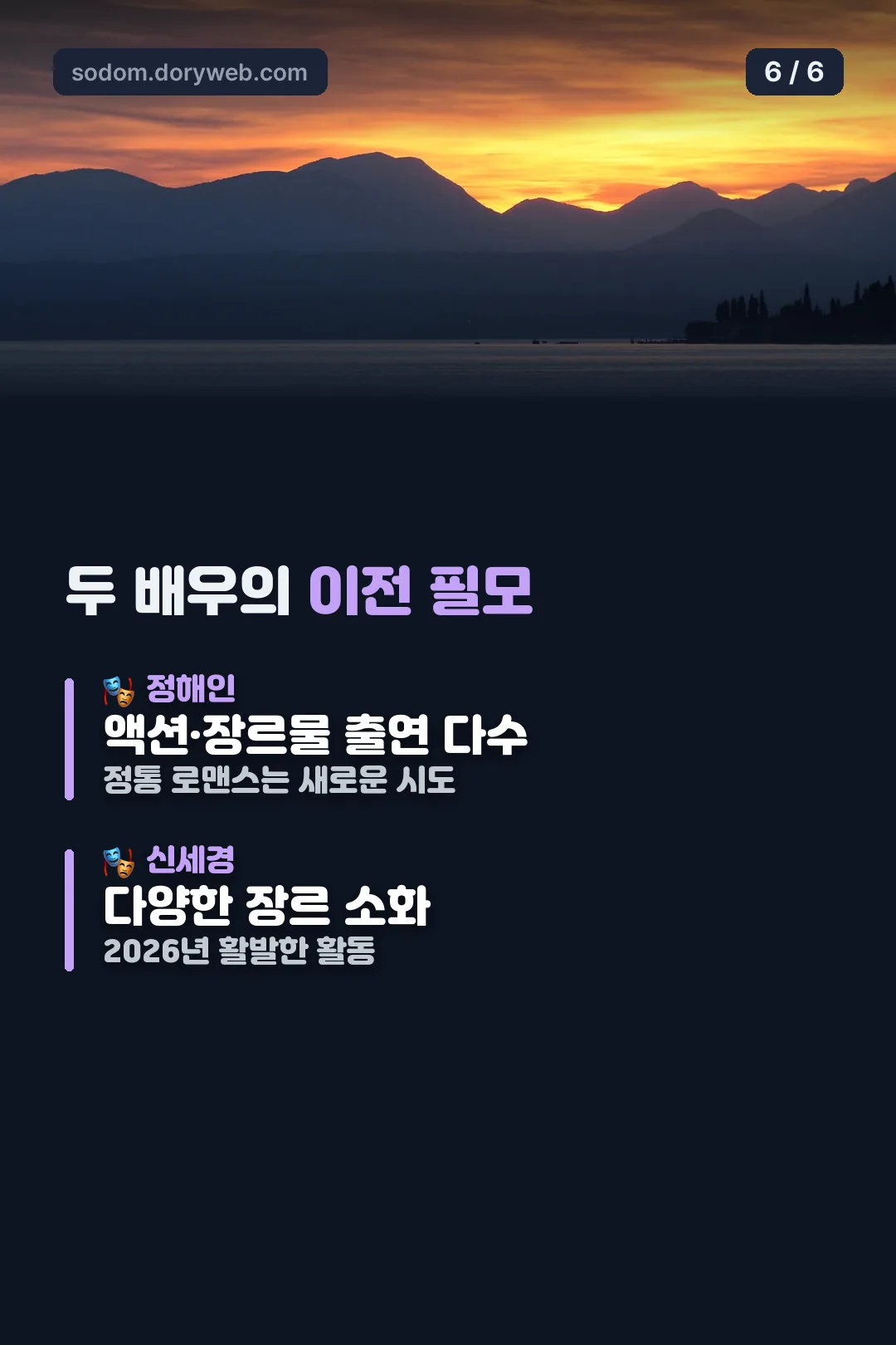 두 배우의 이전 필모