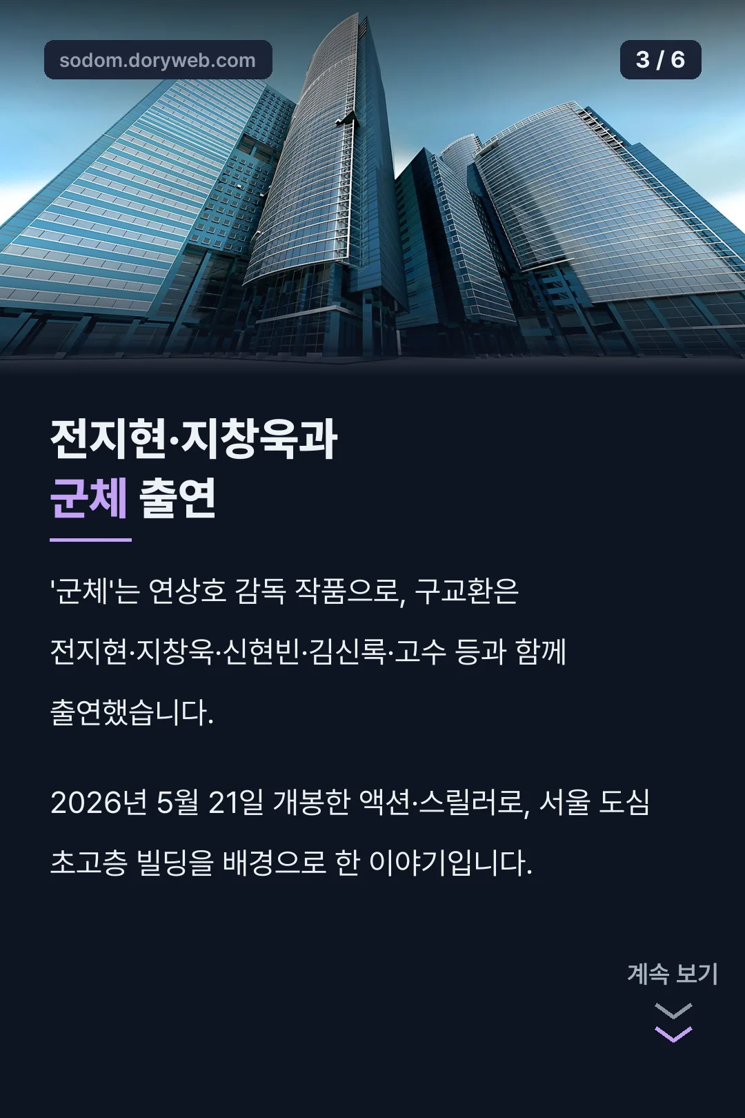 군체 전지현 지창욱 출연