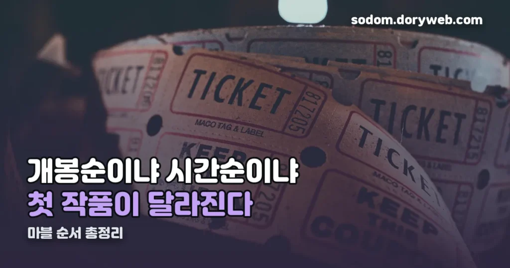 마블 순서 총정리 정리 썸네일