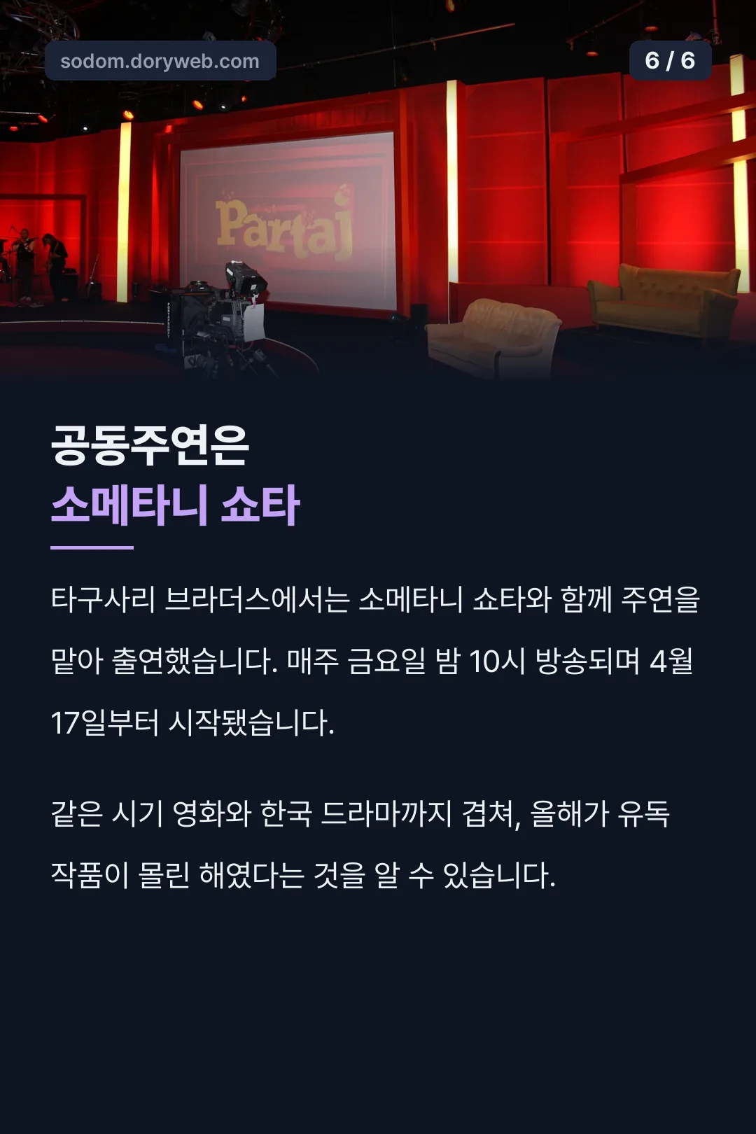 소메타니 쇼타와 공연