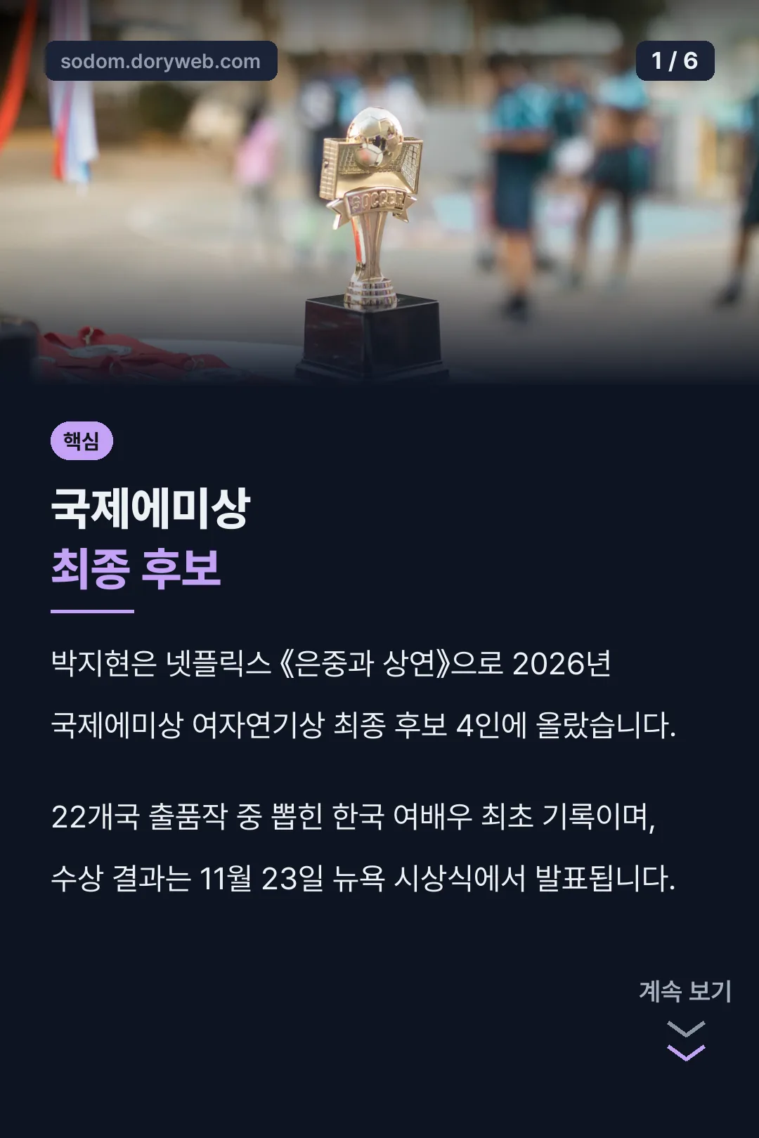 국제에미상 최종후보 핵심
