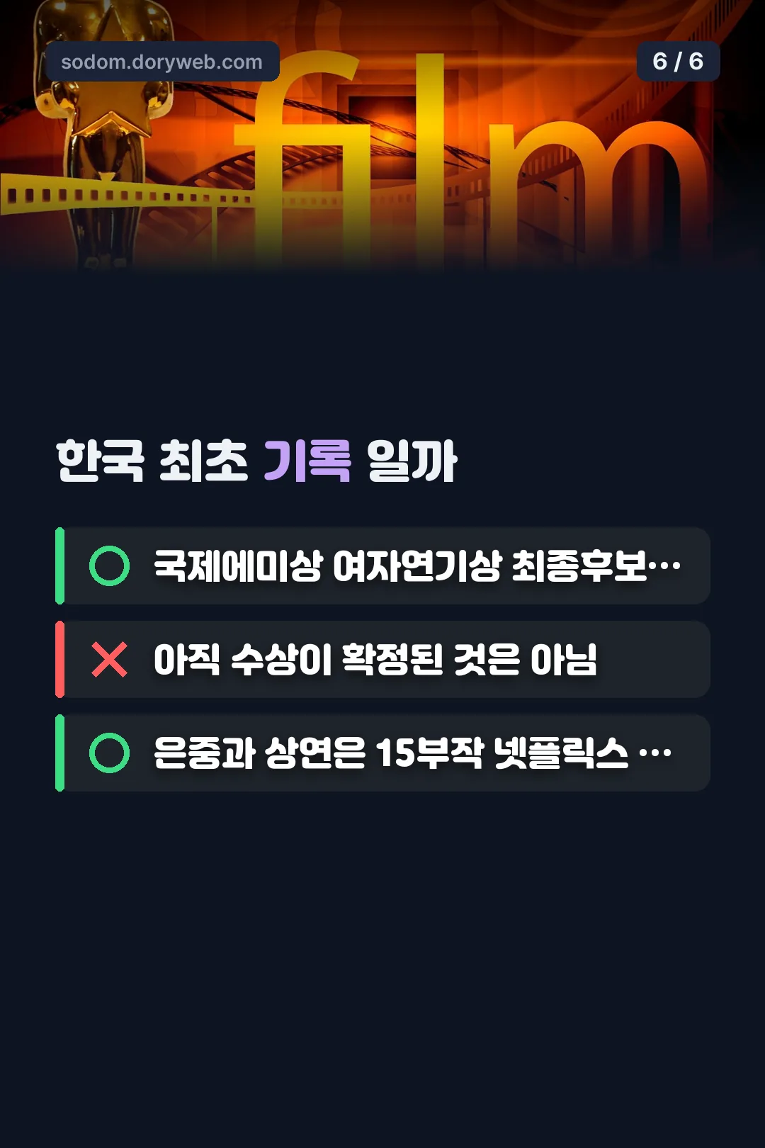 한국 최초 기록 OX